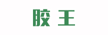 胶王
