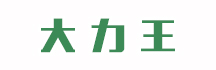 大力王