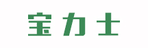 宝力士