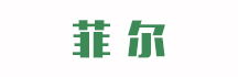 菲尔